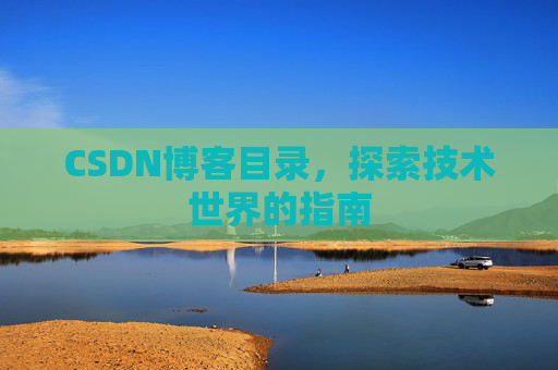 CSDN博客目录，探索技术世界的指南